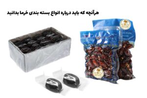بسته بندی خرما: بررسی انواع، کاربرد، روش چاپ و قیمت