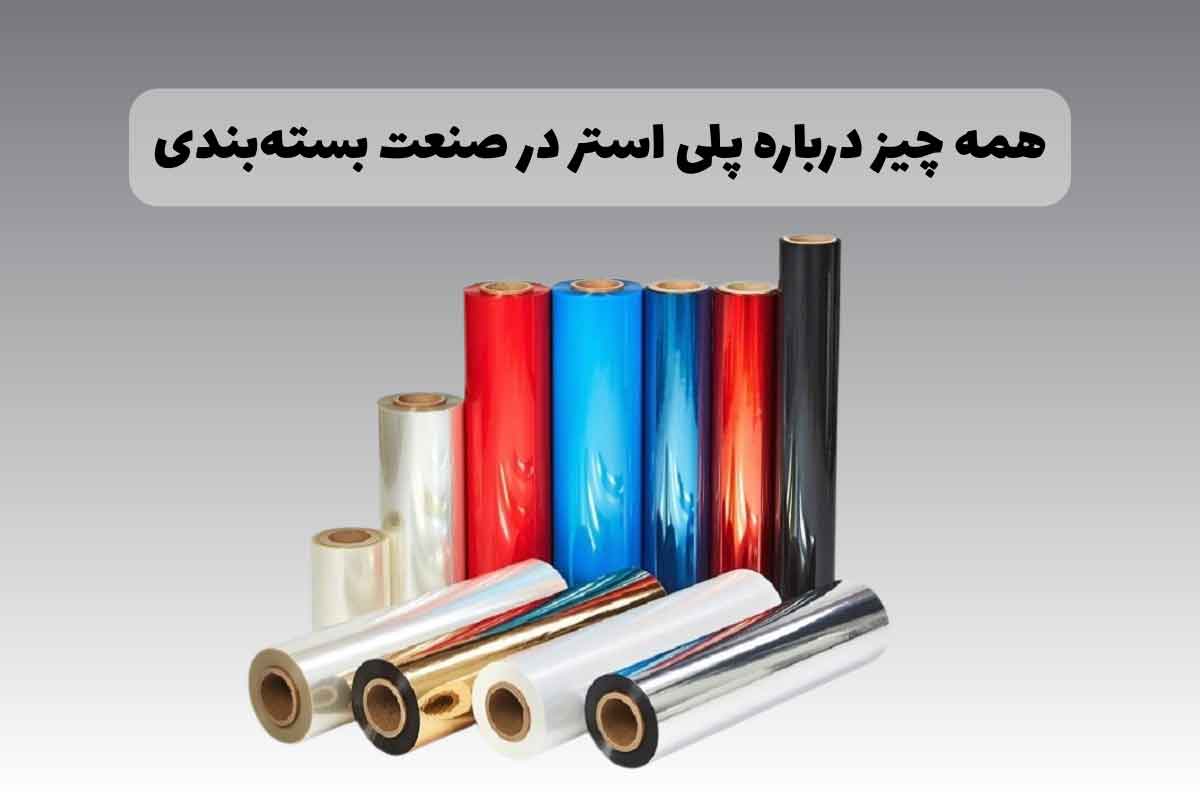 پلی استر چیست؟ کاربردها و انواع آن در صنعت بسته‌بندی و لفاف