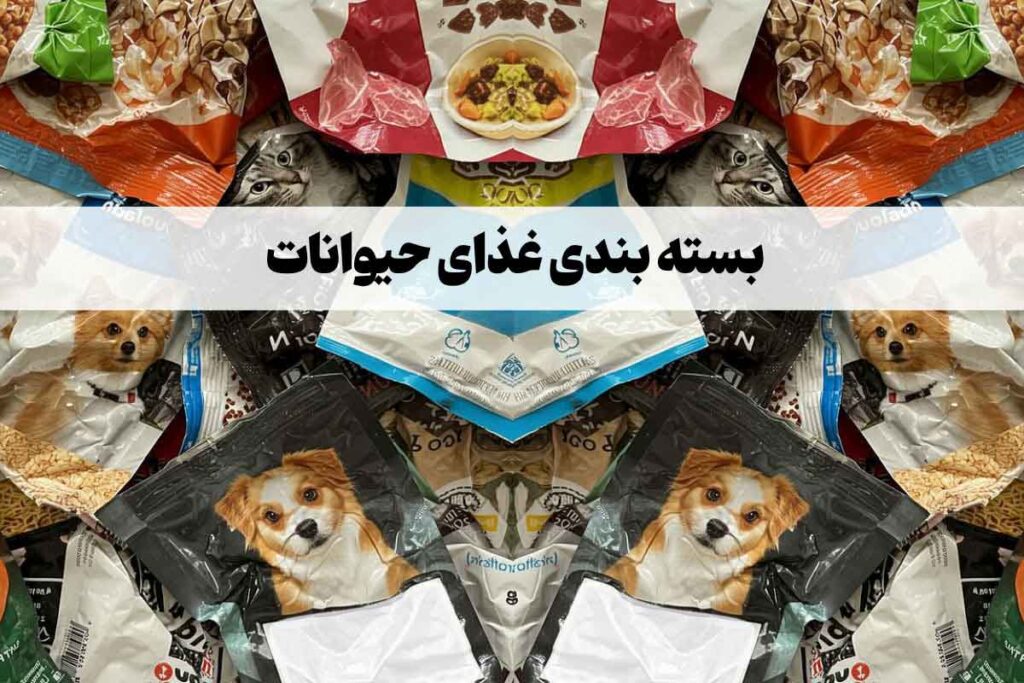 بسته بندی غذای حیوانات : بررسی انواع، کاربرد، روش چاپ و قیمت
