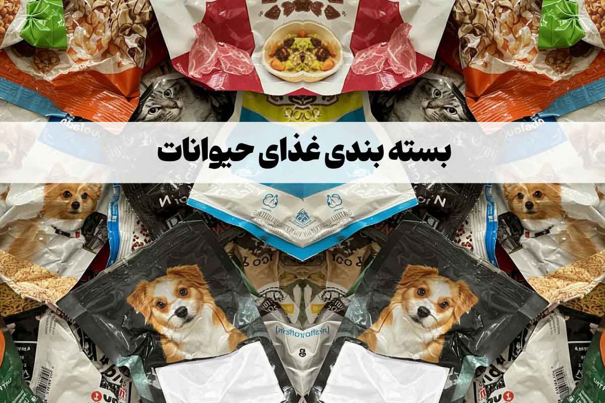 بسته بندی غذای حیوانات : بررسی انواع، کاربرد، روش چاپ و قیمت