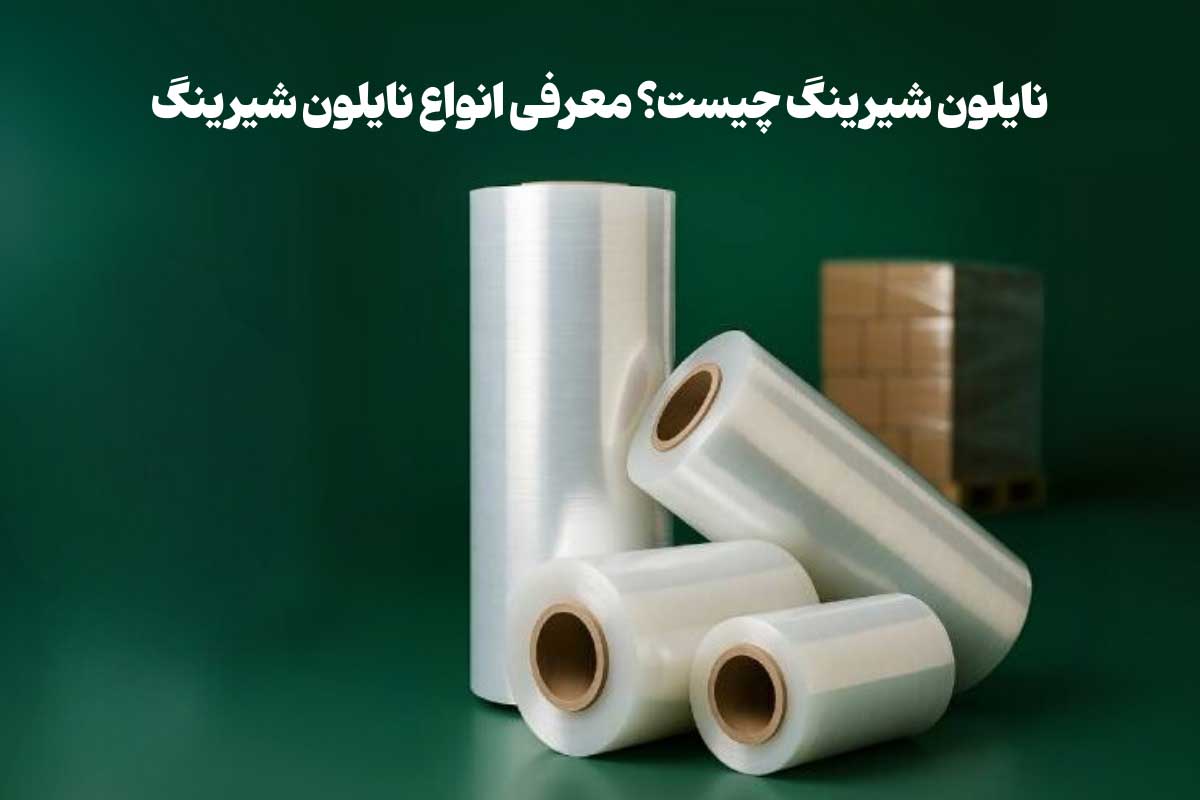 نایلون شیرینگ چیست